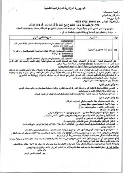 إعلان عن طلب العروض المفتوج مع اشتراط قدرات دنيا رقم: 04/2026