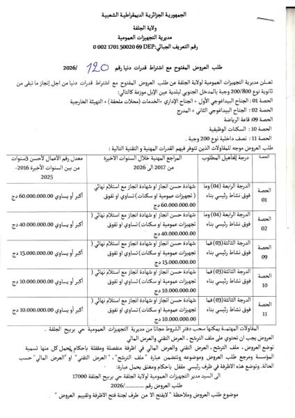 طلب العروض المفتوح مع اشتراط قدرات دنيا رقم 2026/ 120