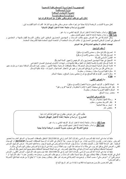 إعلان ثانى عن طلب عرض وطنى مفتوح مع اشتراط قدرات دنيا