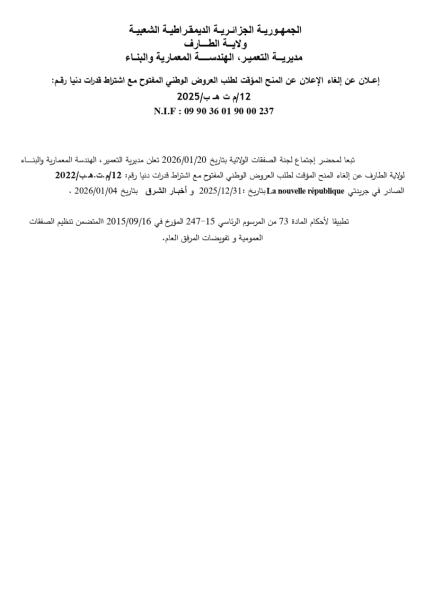 إعلان عن إلغاء الإعلان عن المنح المؤقت لطلب العروض الوطني المفتوج مع اشتراط قدرات دنيا رقم: 12/م ت ه ب / 2025