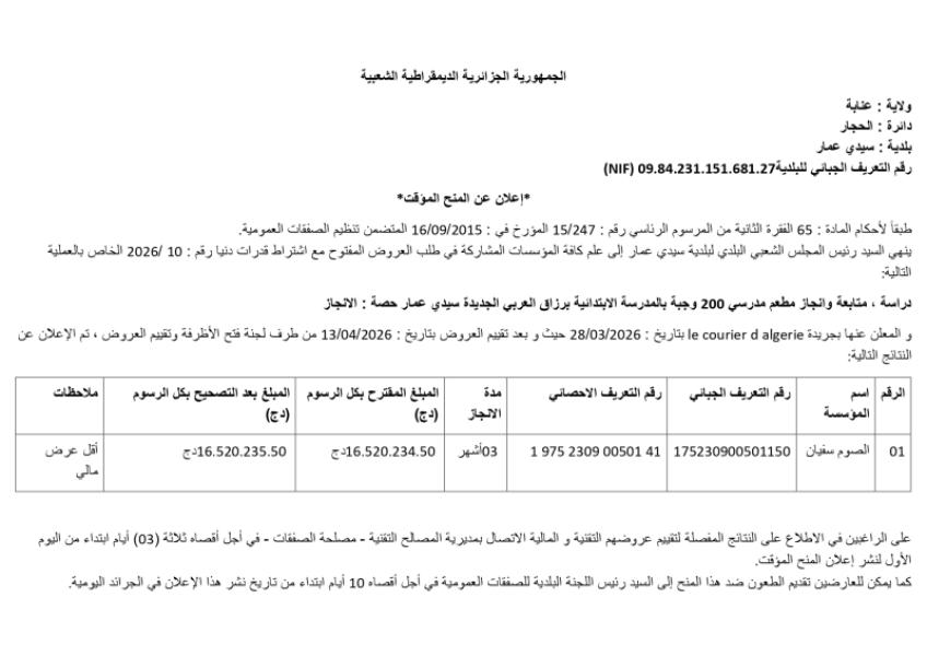 إعلان عن منح مؤقت