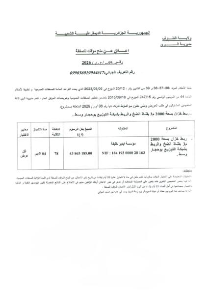 إعلان عن منح مؤقت لصفقة رقم : 09/م.ر/2026