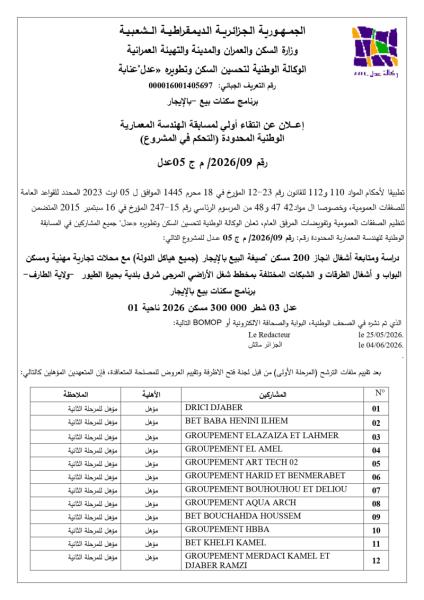 إعلان عن انتقاء أولي لمسابقة الهندسة المعماري الوطنية المحدودة (التحكم في المشروع) رقم 2026/09/ م ج 05عدل