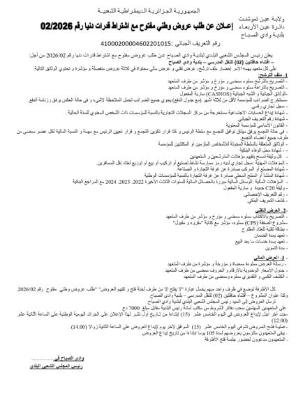 الإعلان عن طلب عروض وطني مفتوح مع إشتراط قدرات دنيا رقم 2026/02
