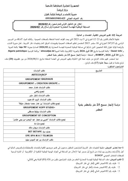 إعلان عن التأهيل الأولي للمترشحين رقم: 2026/02