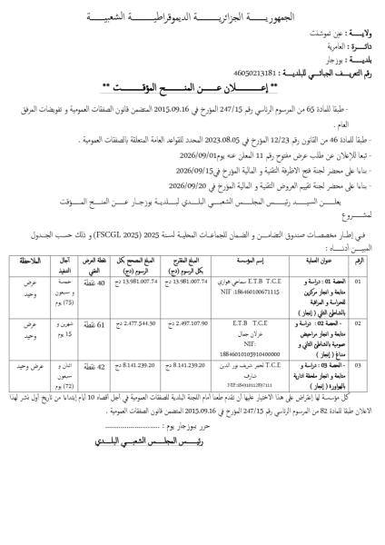 إعلان عن المنح المؤقت