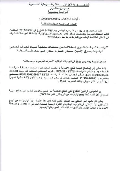 إعلان عن المنح الموقت للصفقة