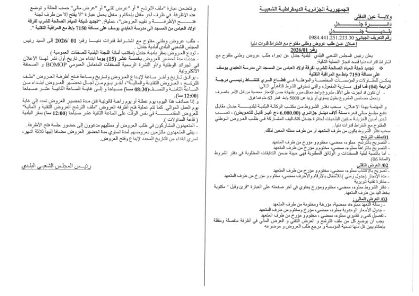 إعلان عن طلب عروض وطني مفتوج مع اشتراط قدرات دنيا رقم: 01/2026