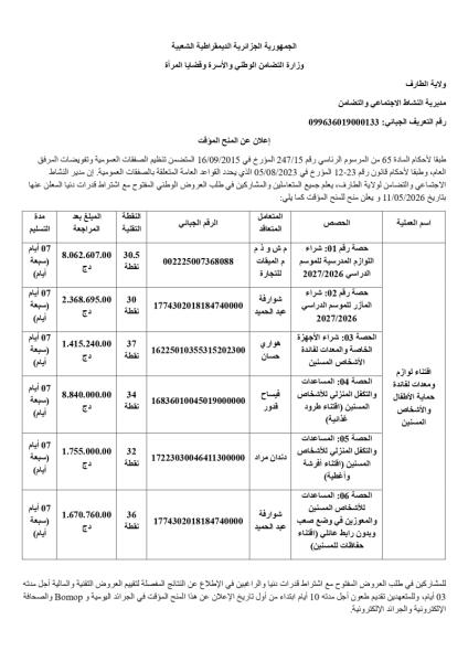 إعلان عن المنح المؤقت