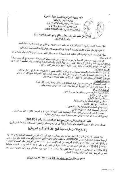 طلب عروض وطني مفتوح مع اشتراط قدرات دنيا