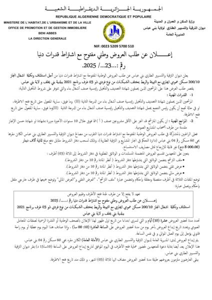 طلب عروض وطني مفتوح مع اشتراط قدرات دنيا