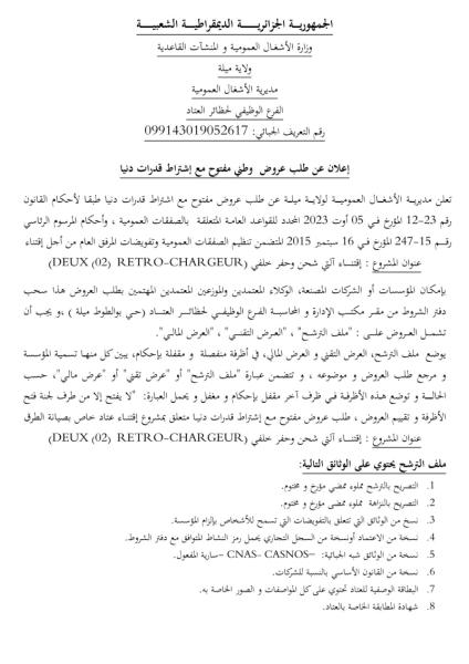 إعـلان عـن طلب العروض وطني المفتوح