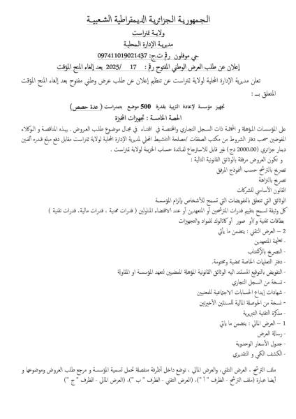 اعلان عن طلب العرض الوطني المفتوح