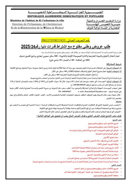 إعلان عن طلب عروض وطني N°24/2025