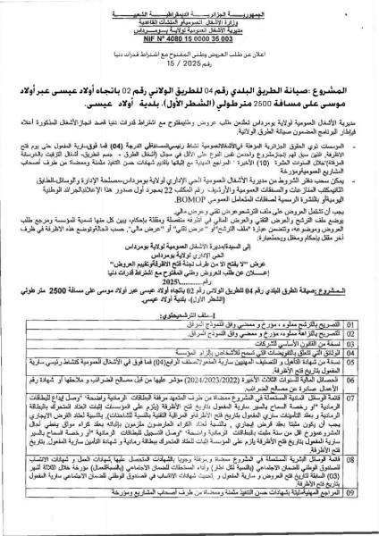 إعلان عن طلب عروض وطني N°15/2025