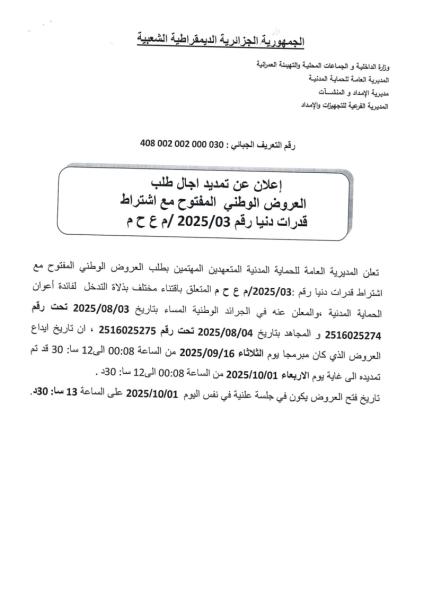 طلب عروض وطنية مفتوحة مع اشتراط قدرات دنيا رقم 2025/03