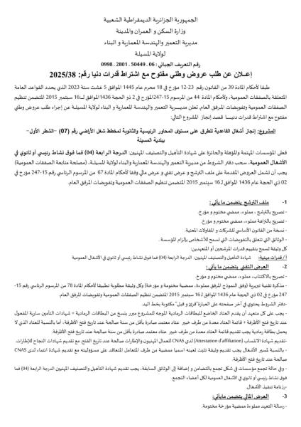 طلب عروض وطنية مفتوح مع اشتراط قدرات دنيا رقم 2025/38