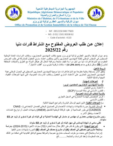 طلب العروض المفتوح مع اشتراط قدرات دنيا رقم 2025/22