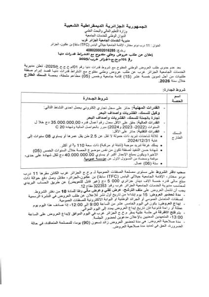 طلب عروض وطني مفتوح مع اشتراط قدرات دنيا رقم 01/م.خ.ج-الجزائر غرب/2025
