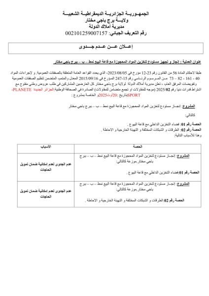 إعلان عن عدم جدوى