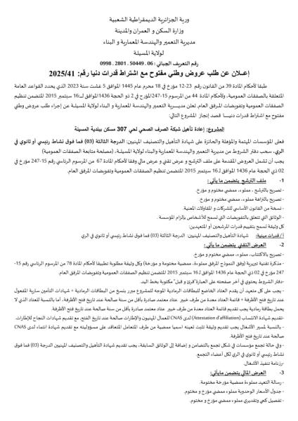طلب عروض وطني مفتوح مع اشتراط قدرات دنيا رقم: 2025/41