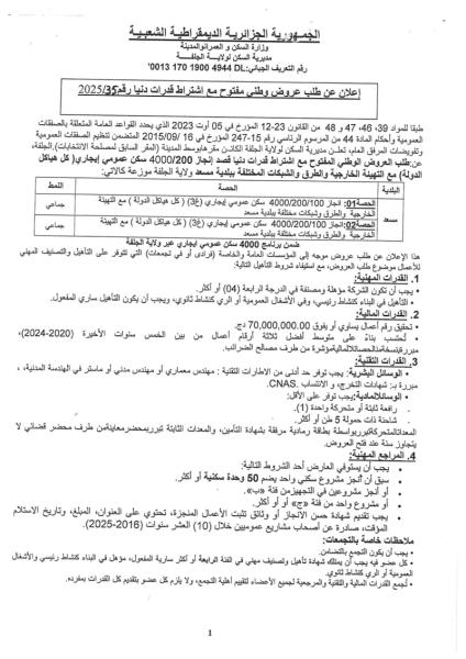 طلب عروض وطني مفتوح مع اشتراط قدرات دنيا رقم:2025/35