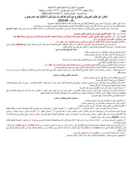 طلب العروض المفتوح مع اشتراط قدرات دنيا