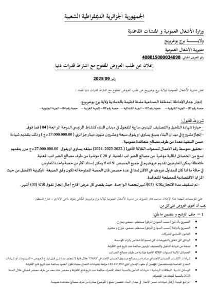 طلب العروض المفتوح مع اشتراط قدرات دنيا رقم: 2025/09