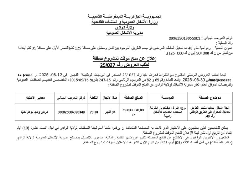 إعـــــلان عــــن المنح المؤقت للصفقة