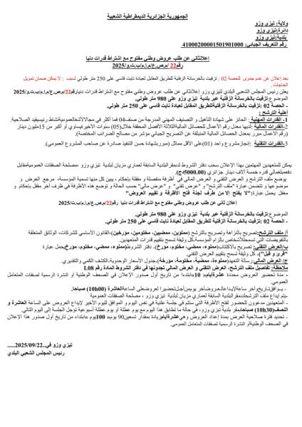 طلب عروض وطني مفتوح مع اشتراط قدرات دنيا رقم/22م.ص.ع/م.إ.م/ب.ت.و/2025