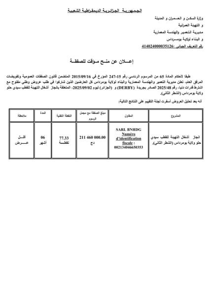 إعلان عن منح مؤقت للصفقة