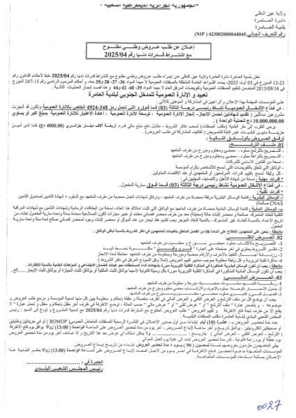 طلب عروض وطنى مفتوح مع اشتراط قدرات دنيا رقم : 2025/04