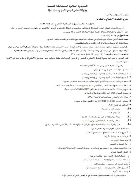 طلب العروض الوطنية المفتوح رقم 2025/02
