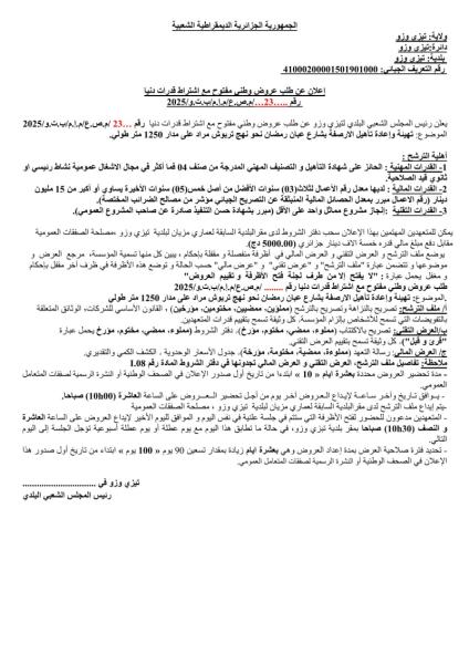 طلب عروض وطني مفتوح مع اشتراط قدرات دنيا رقم …/…23م.ص.ع/م.إ.م/ب.ت.و/2025