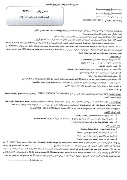 إعلان عن طلب العروض الوطنية المفتوح