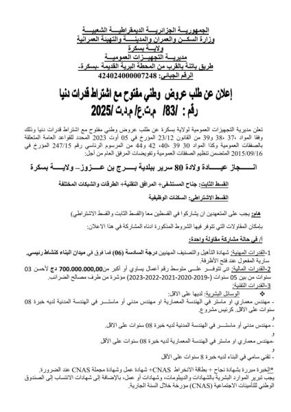 طلب عروض وطني مفتوح مع اشتراط قدرات دنيا رقم : /83/ م.ت.ع/ م,د.ت /2025