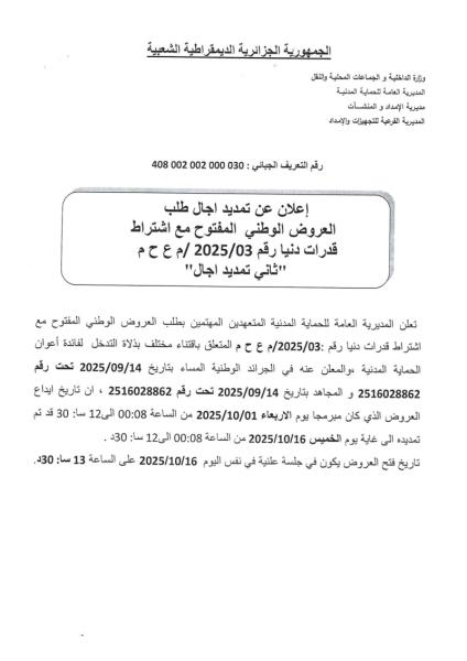 تمديد اجال طلب العروض الوطني المفتوح