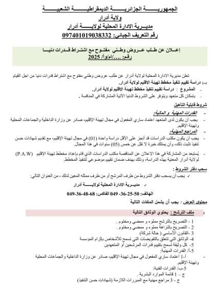 إعلان عن طلب عروض مفتوح مع اشتراط قدرات دنيا