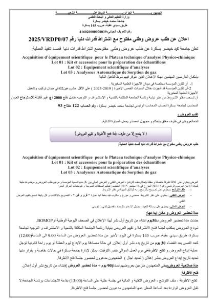 طلب عروض وطني مفتوح رقم07 /2025 /VRDP0