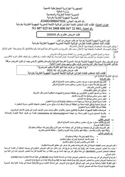 طلب عروض وطني مفتوح رقم 2025/01