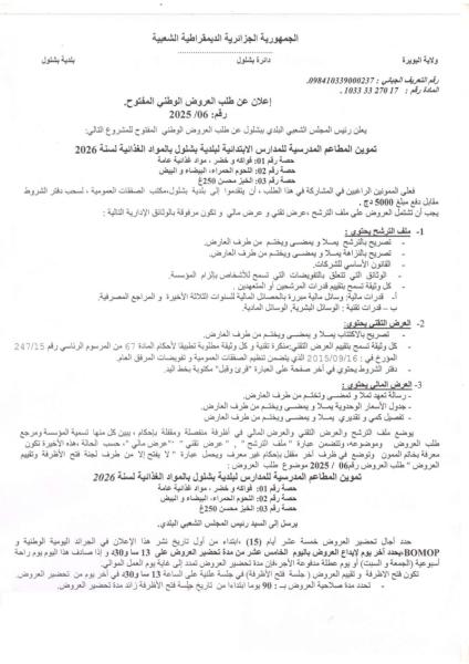 طلب عروض وطني مفتوح رقم 2025/06