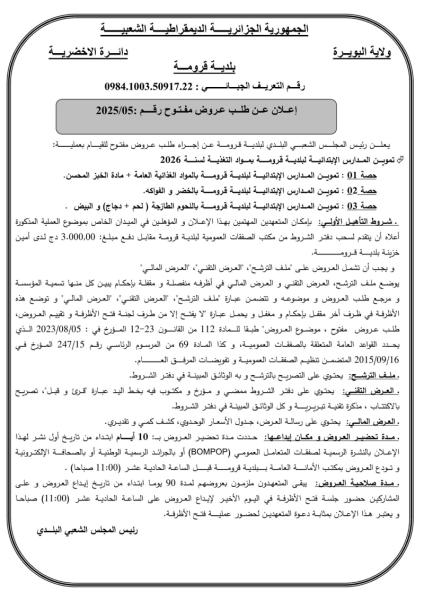 طلب عروض وطني مفتوح رقم 2025/05