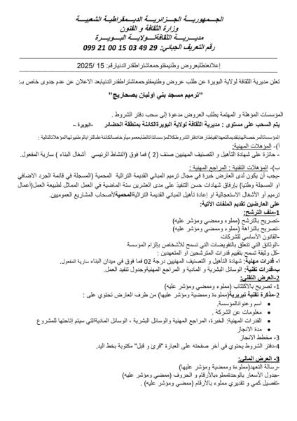إعلان عن طلب عروض مفتوح مع اشتراط قدرات دنيا 2025/ 15