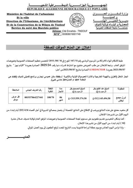 إعـلان عن المنح المؤقت للصفقة