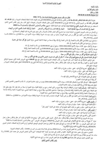 إعلان عن طلب عروض مفتوح مع اشتراط قدرات دنيا