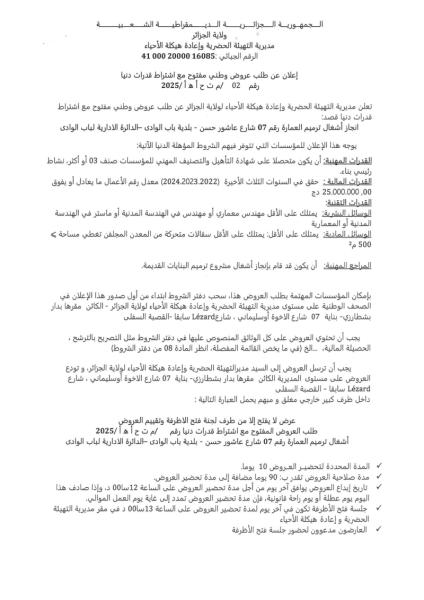 إعلان عن طلب عروض مفتوح مع اشتراط قدرات دنيا