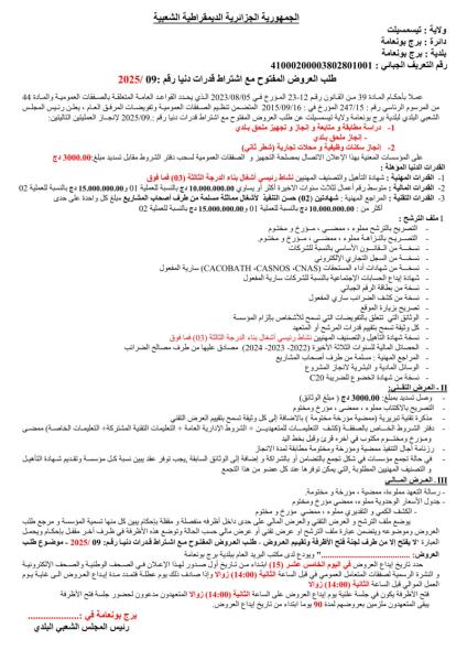 طلب العروض المفتوح مع اشتراط قدرات دنيا