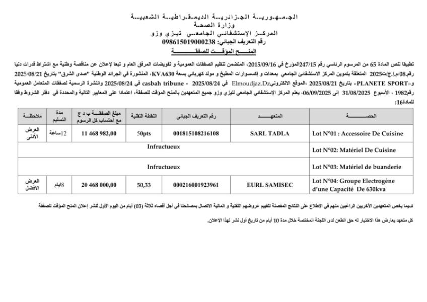 إعـلان عن المنح المؤقت للصفقة