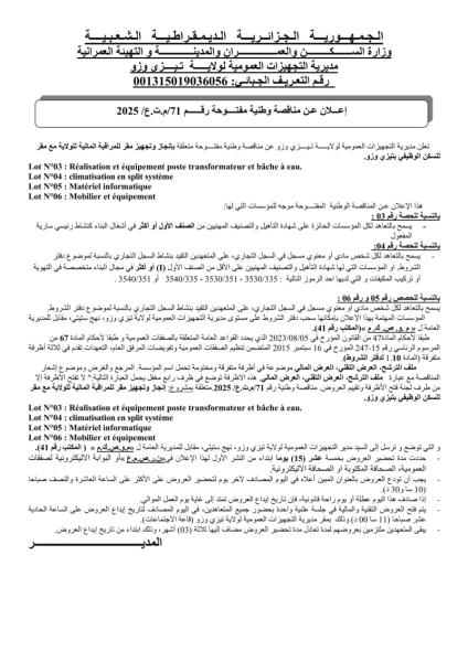 إعـــلان عـن مناقصة وطنية مفتــــوحة
