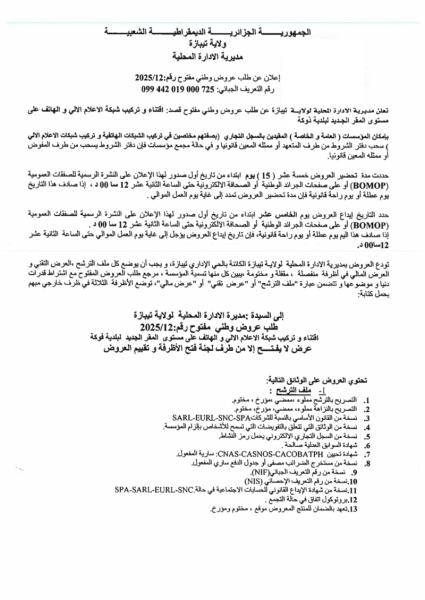 إعلان عن طلب عروض مفتوح مع اشتراط قدرات دنيا